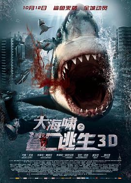 大海啸之鲨口逃生[电影解说]封面图
