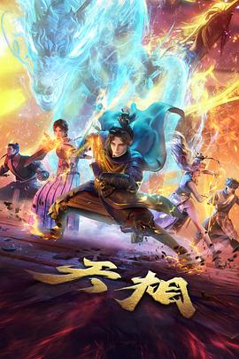 天相,高清在线播放
