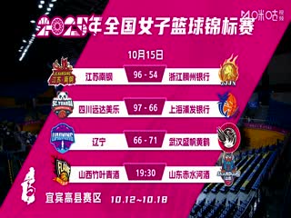 全国女子篮球锦标赛 山西竹叶青酒VS山东赤水河酒 20251015的封面海报
