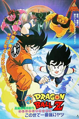 龙珠Z剧场版2：世界最强的高手[电影解说]封面图
