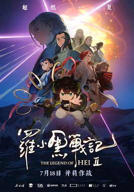 罗小黑战记2[电影解说]封面图