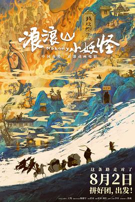 浪浪山小妖怪[电影解说]封面图
