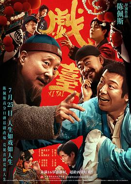 戏台[电影解说]封面图