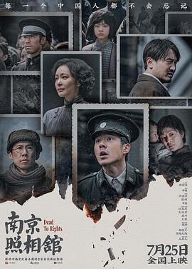 南京照相馆[电影解说]封面图