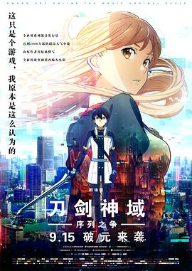 刀剑神域：序列之争[电影解说]封面图
