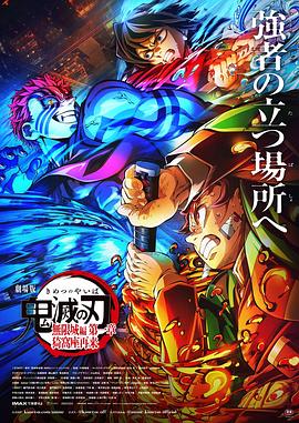 鬼灭之刃 剧场版 无限城篇 第一章 猗窝座再来[电影解说]封面图