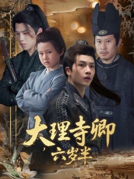 大理寺卿六岁半的封面海报