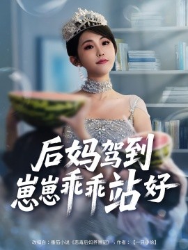 后妈驾到，崽崽乖乖站好的封面海报