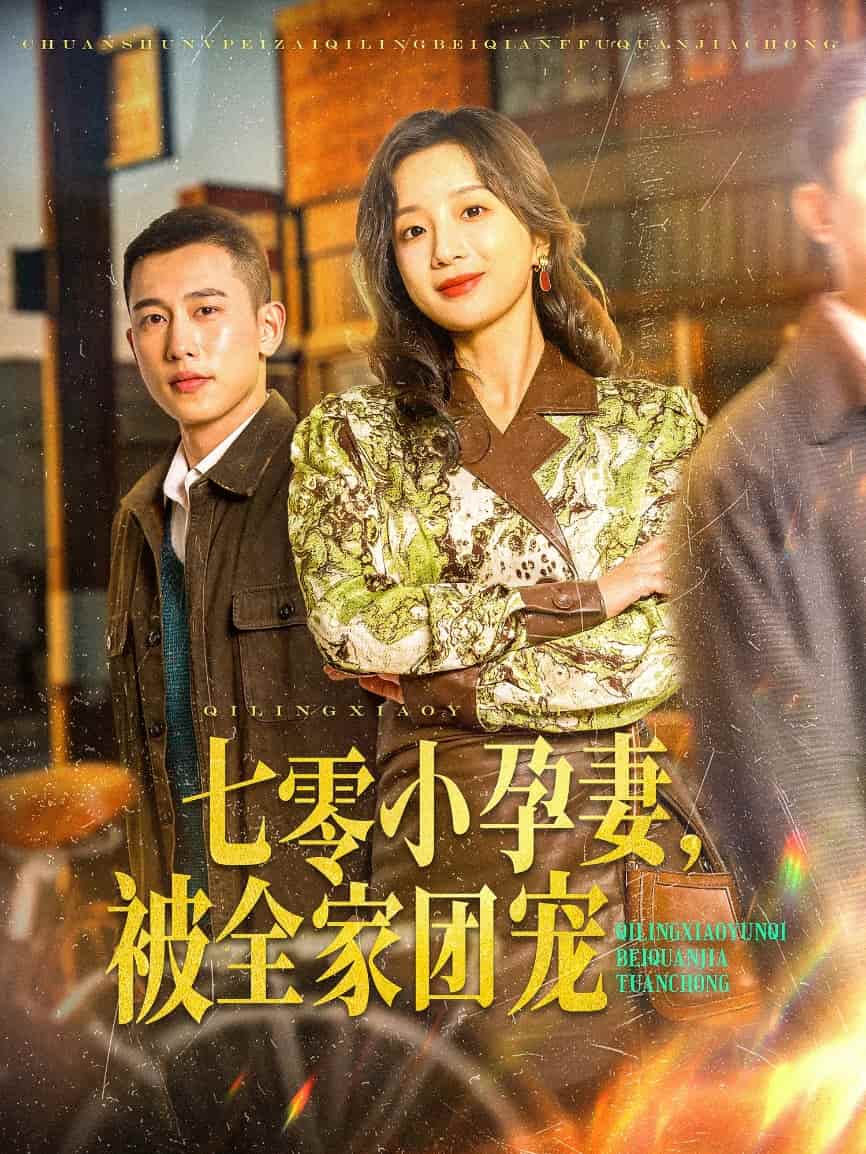 七零小孕妻被全家团宠
