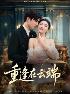 重逢在云端,高清在线播放