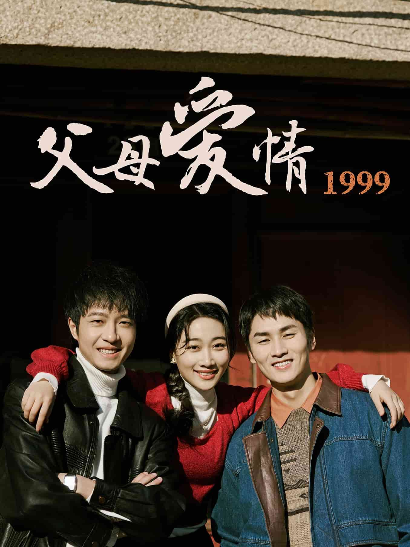 父母爱情1999封面图
