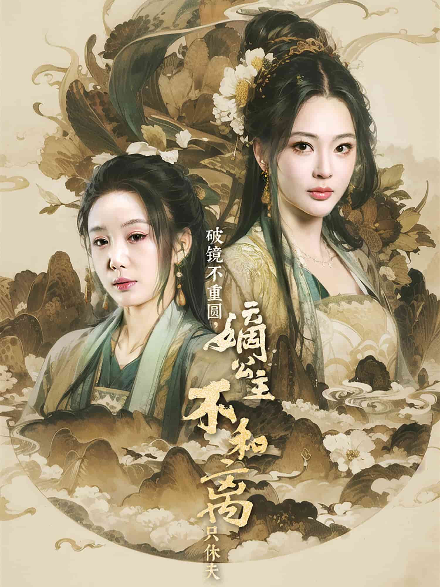 破镜不重圆嫡公主不和离只休夫