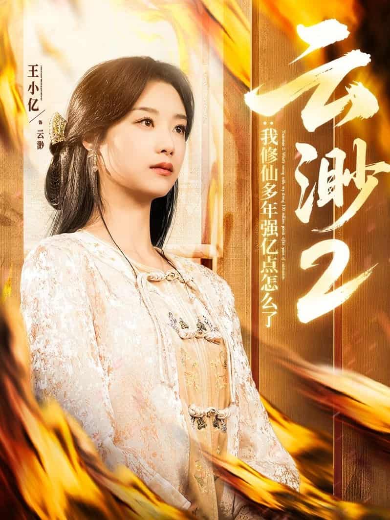 云渺2:我修仙多年强亿点怎么了