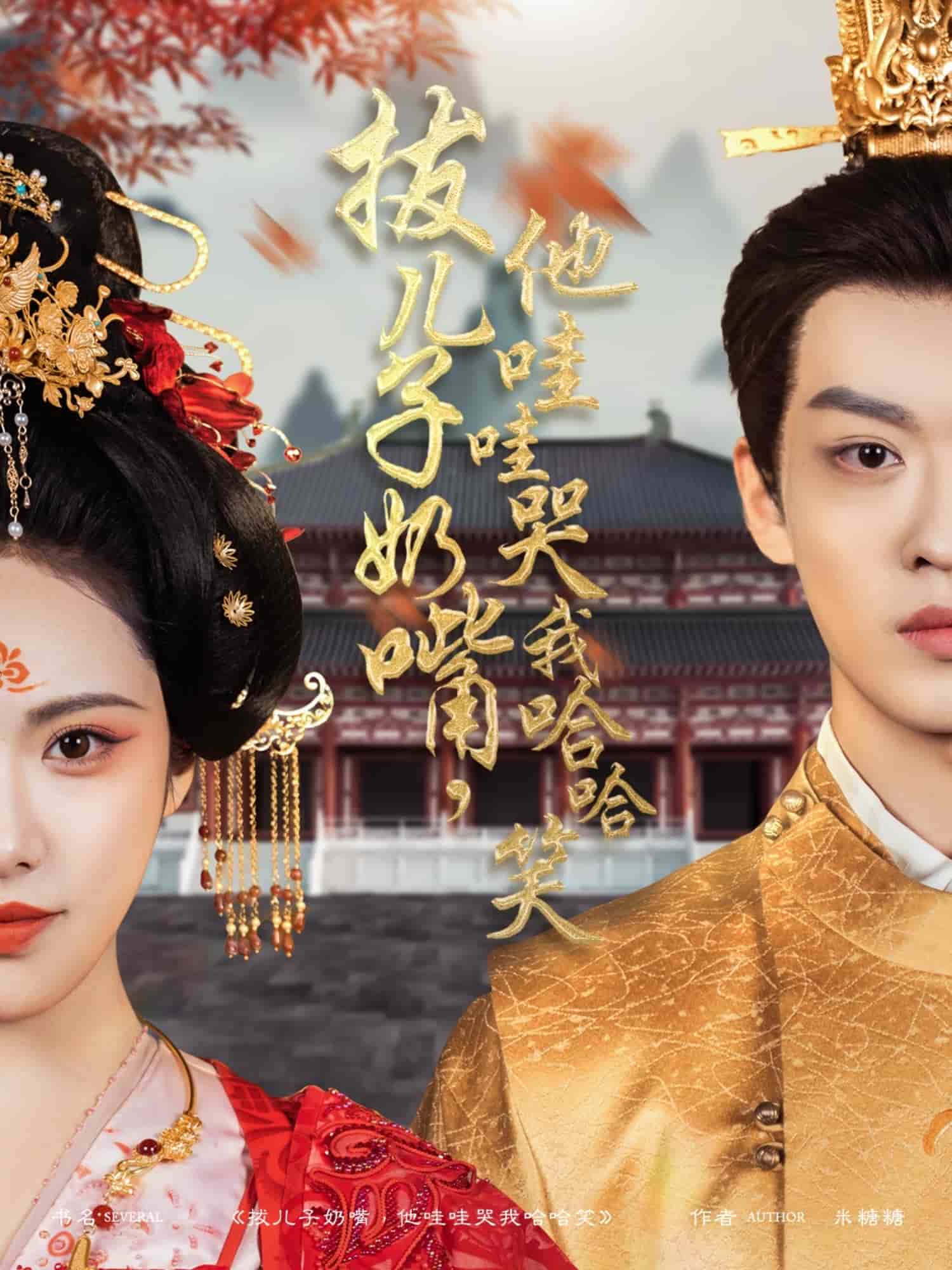 拔儿子奶嘴他哇哇哭我哈哈笑