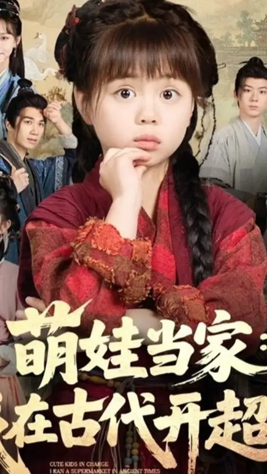 萌娃当家我在古代开超市的封面海报