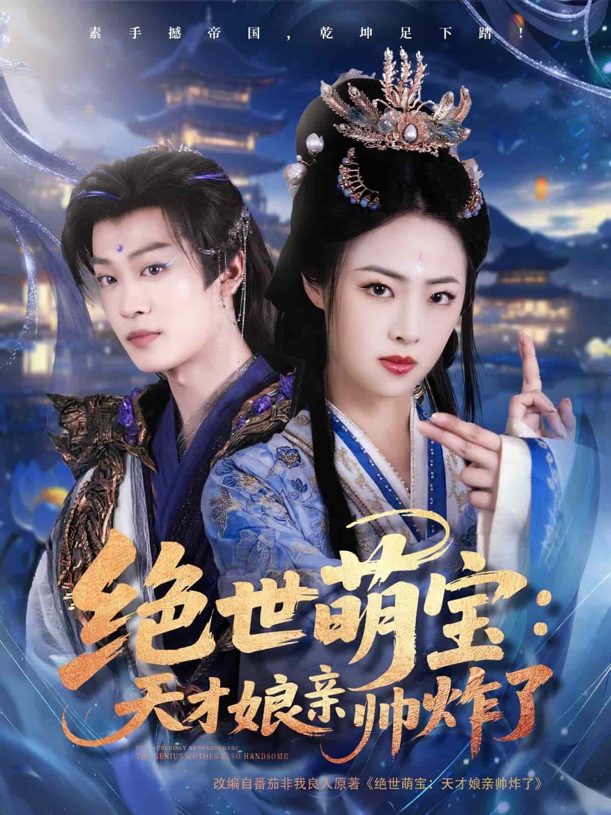 绝世萌宝:天才娘亲帅炸了