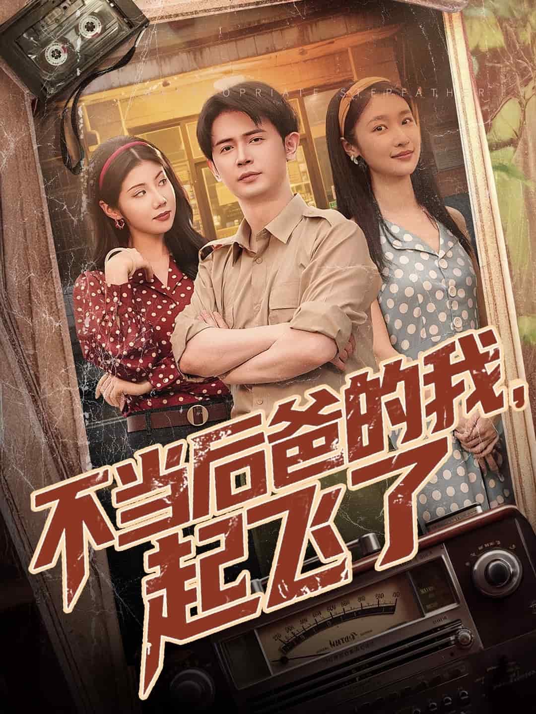 不当后爸的我起飞了