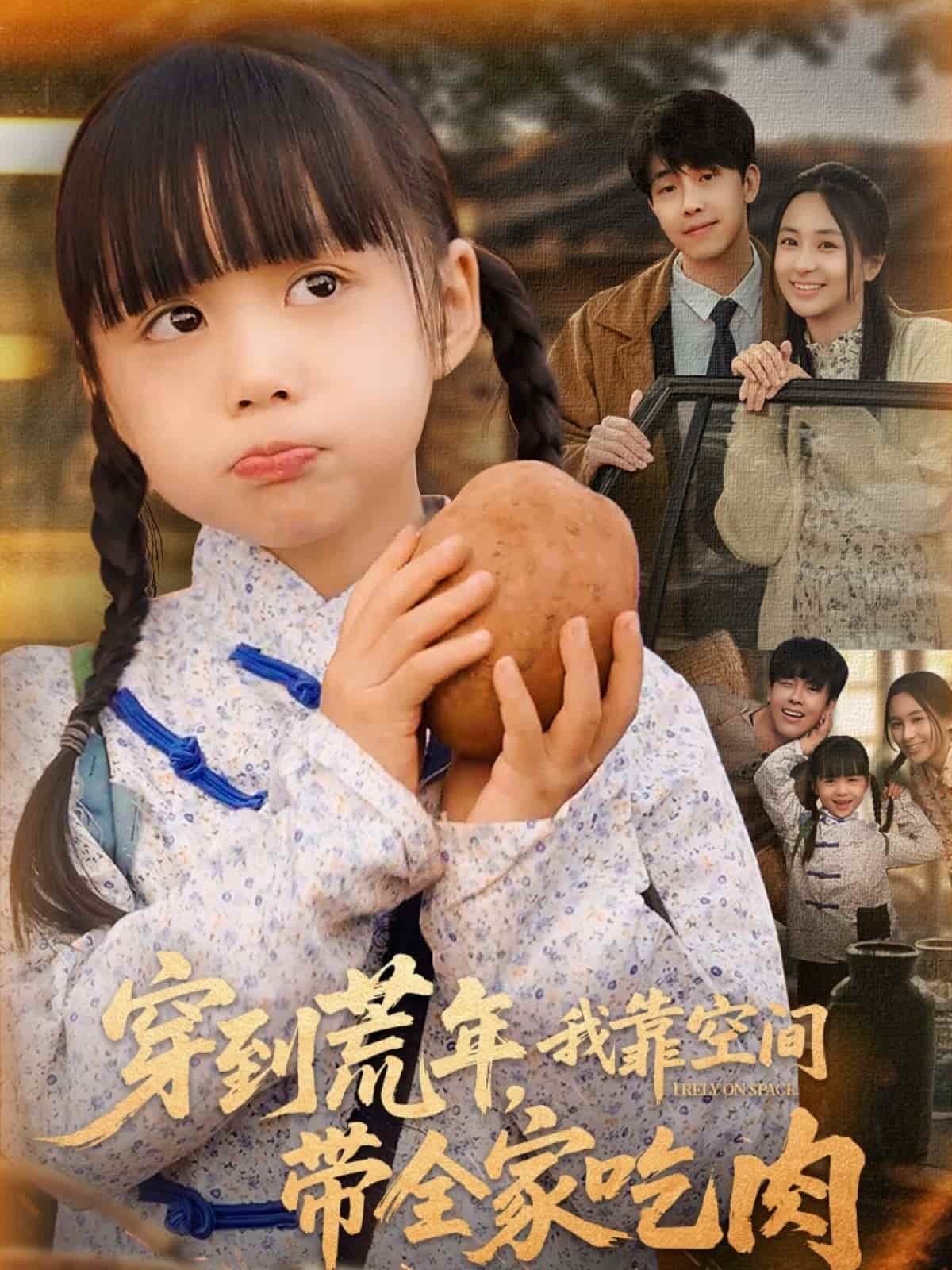 穿到荒年我靠空间带全家吃肉