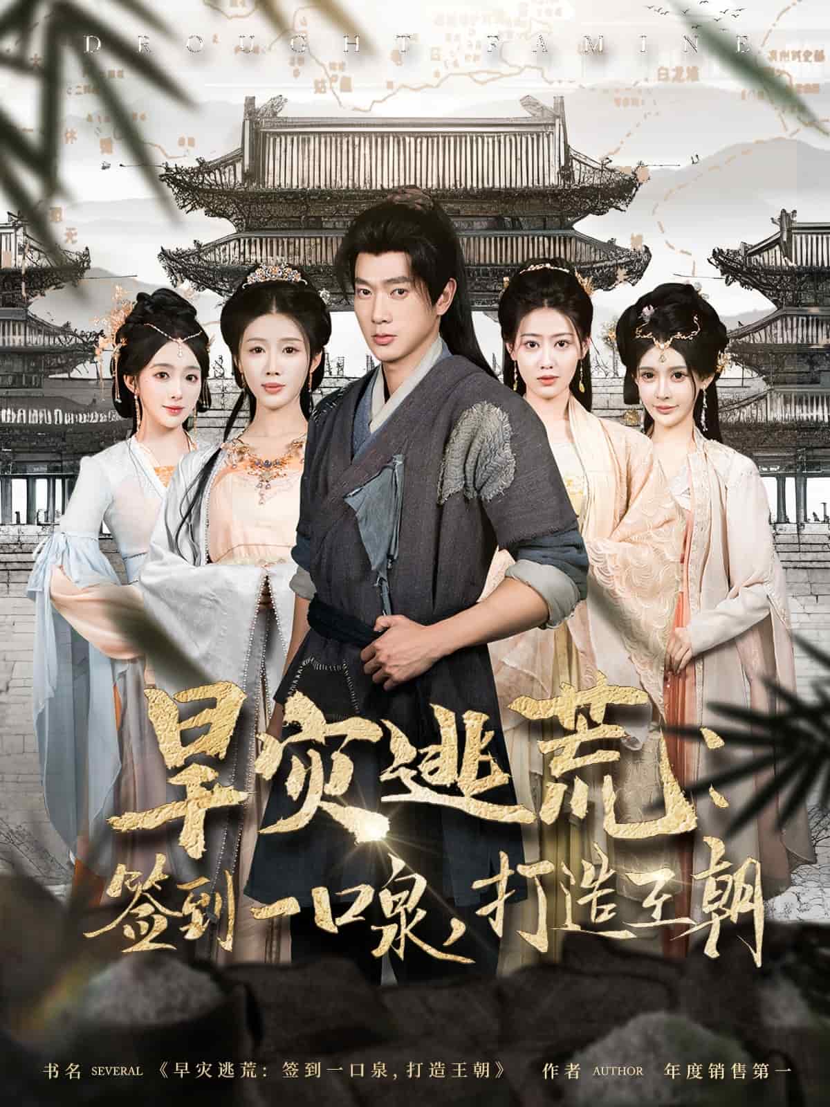 旱灾逃荒:签到一口泉打造王朝