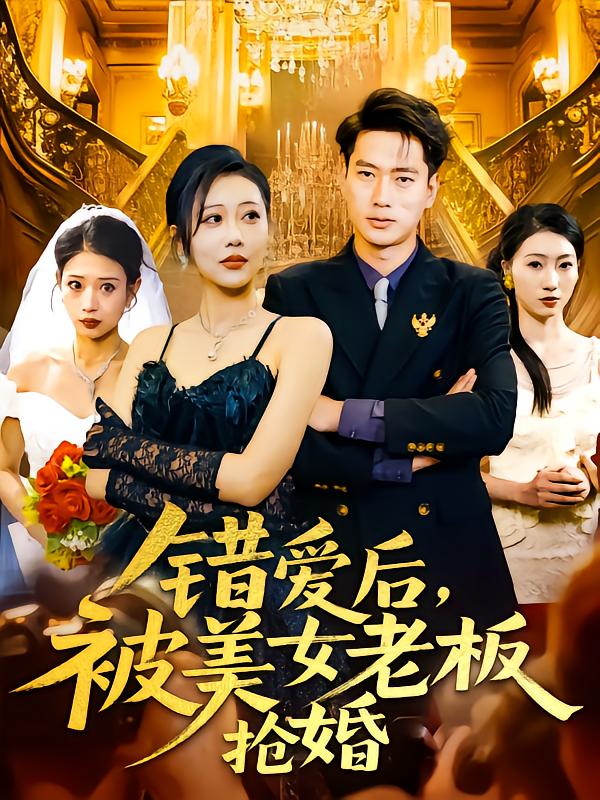 错爱后被美女老板抢婚