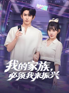 我的家族必须我来振兴的封面海报