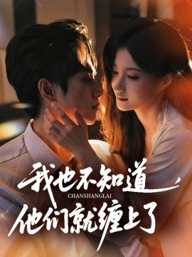 我也不知道他们就缠上了的封面海报