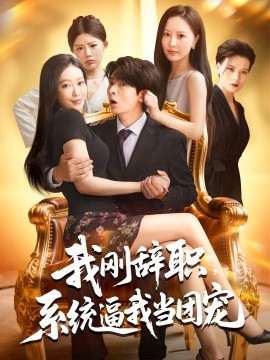 我刚辞职系统逼我当团宠的封面海报