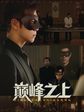 巅峰之上的封面海报