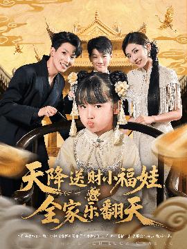 天降送财小福娃全家乐翻天的封面海报
