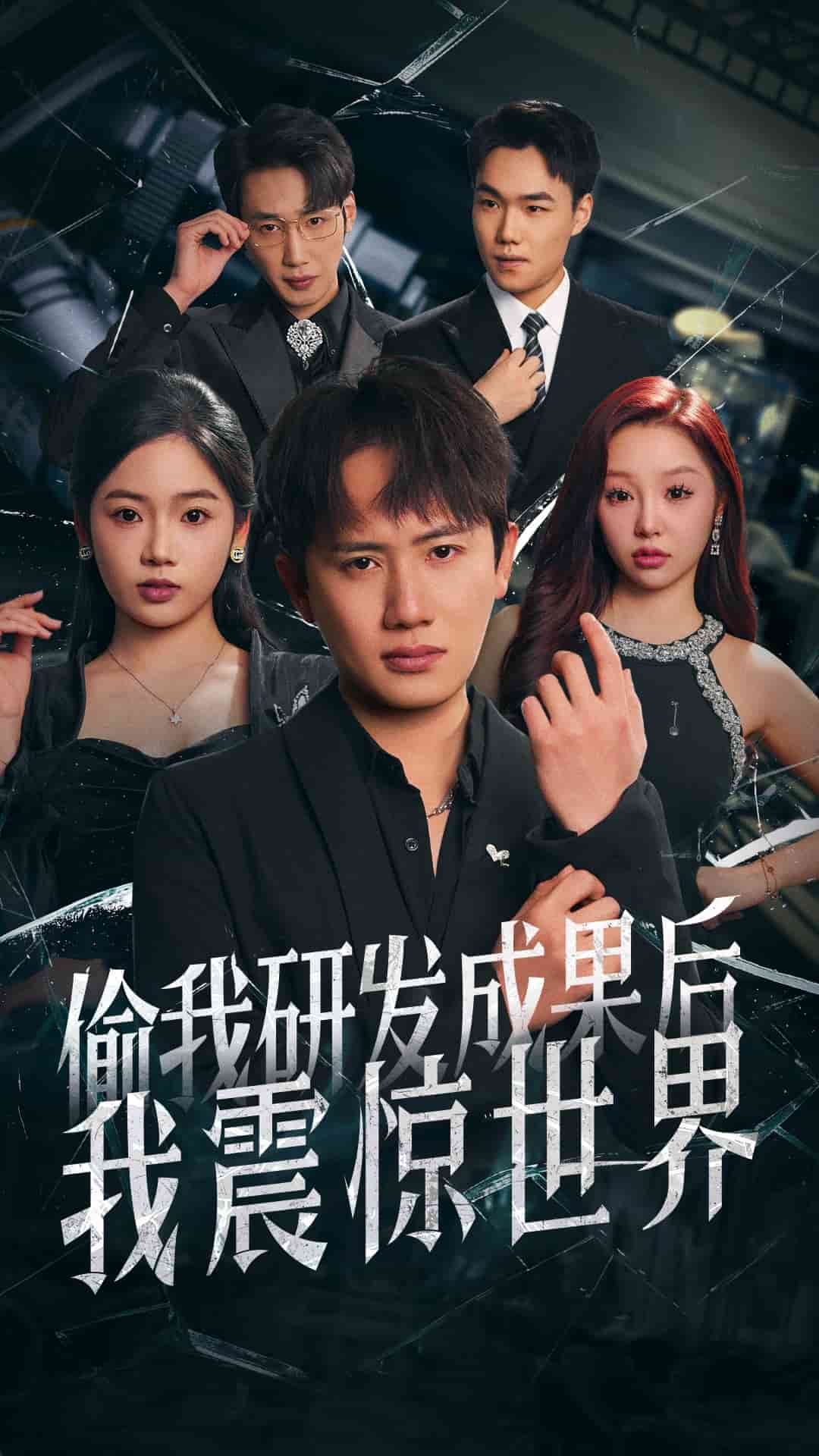 偷我研发成果后我震惊世界,高清在线播放