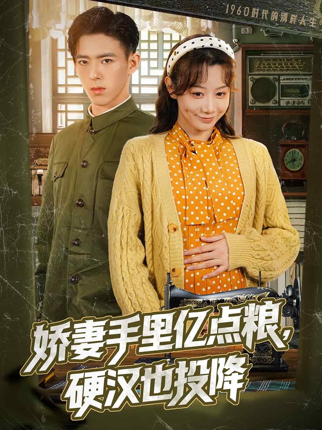 娇妻手里亿点粮硬汉也投降