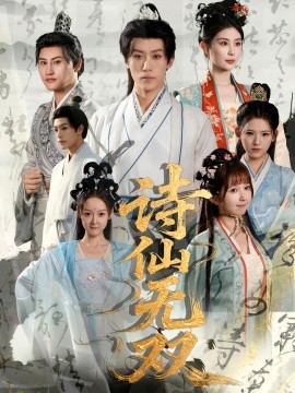 诗仙无双的封面海报