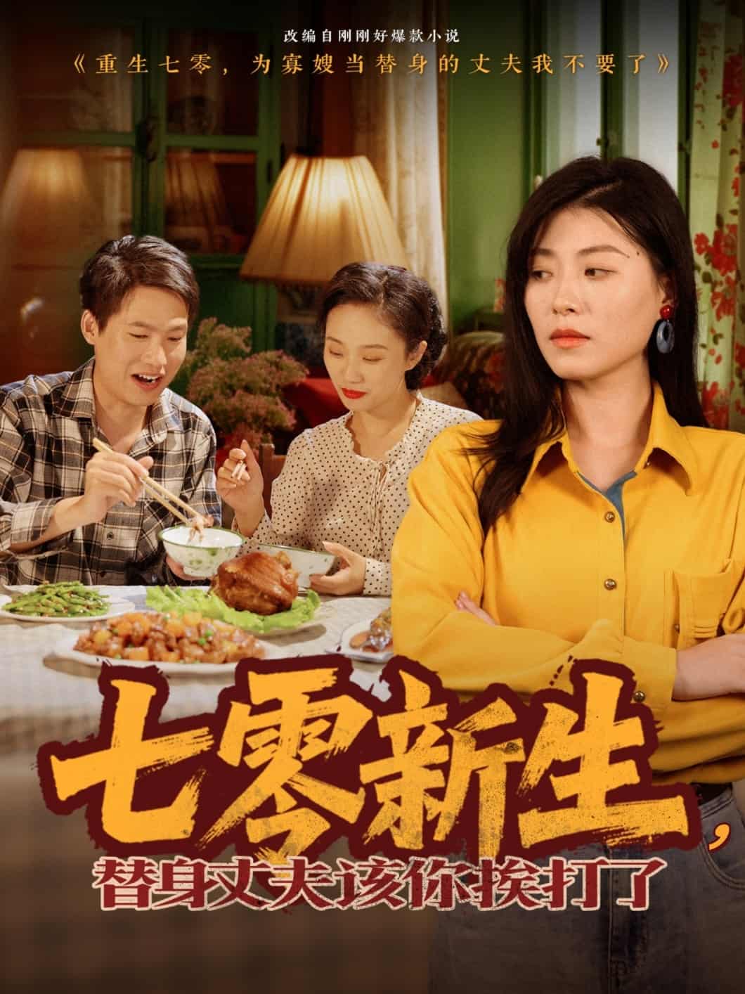 七零新生替身丈夫该你挨打了