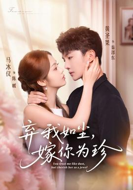 弃我如尘，嫁你为珍封面图