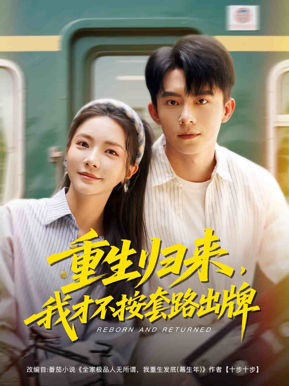 重生归来我才不按套路出牌