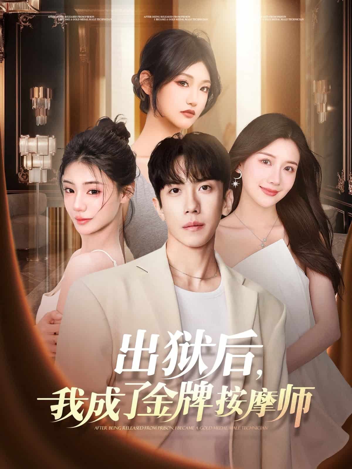 出狱后我成了金牌按摩师