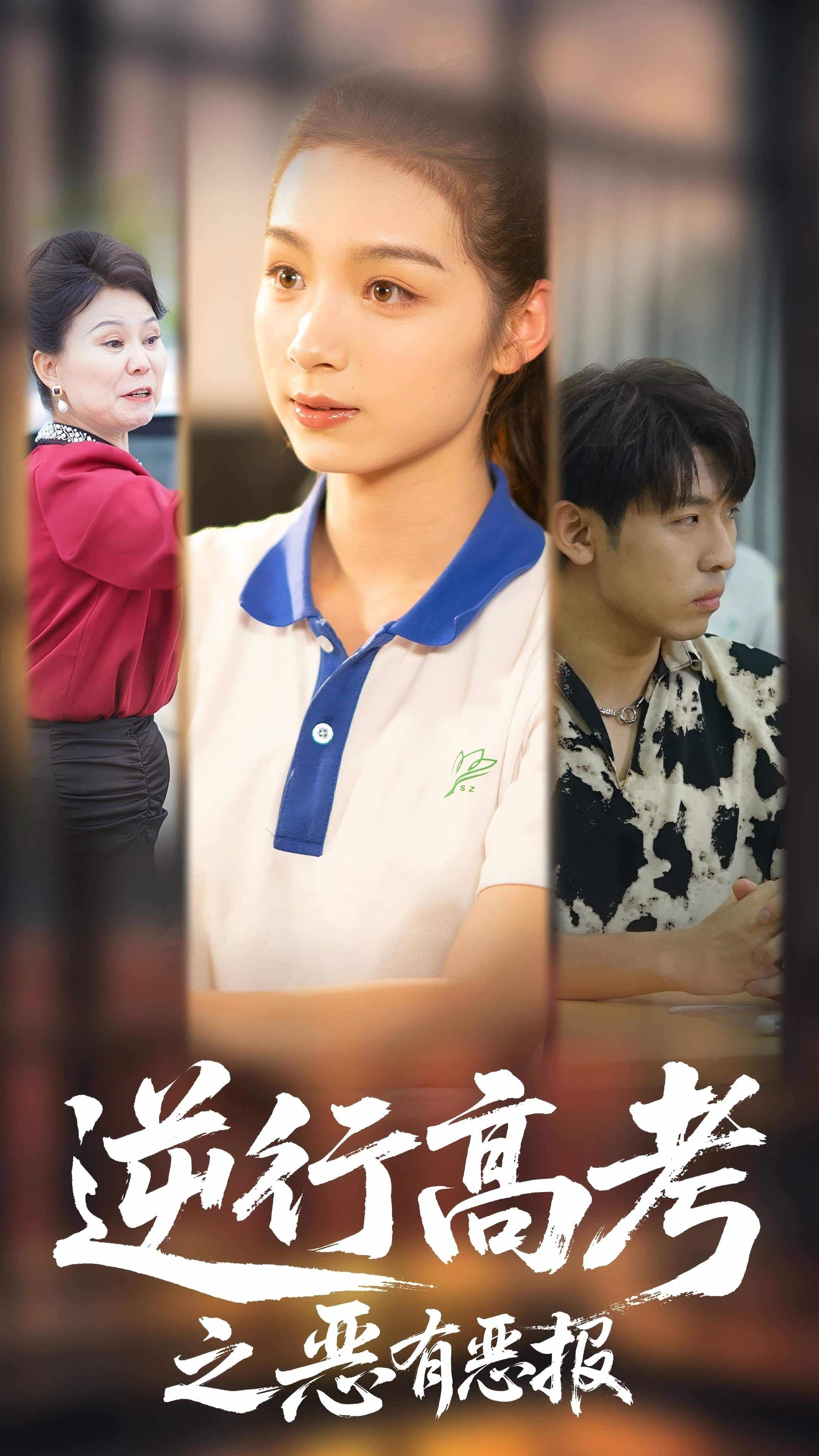 逆行高考之恶有恶报,高清在线播放