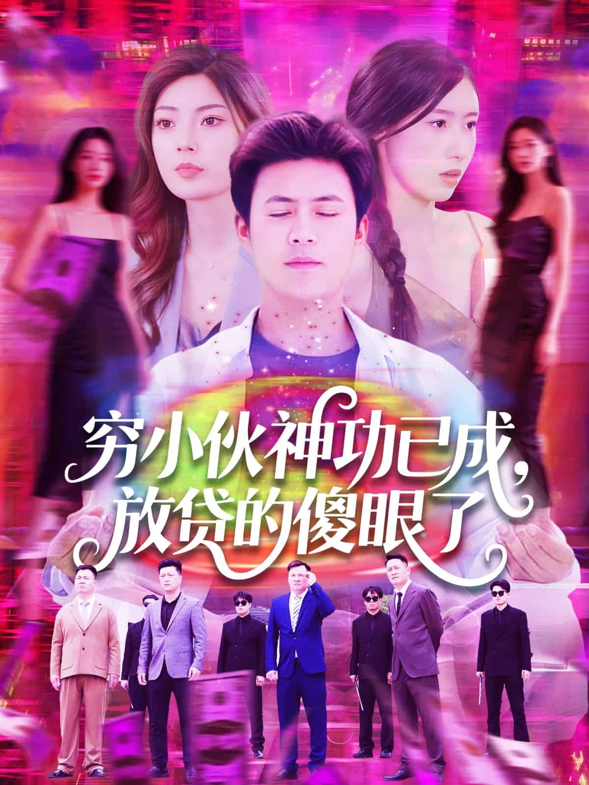 穷小伙神功已成放贷的傻眼了