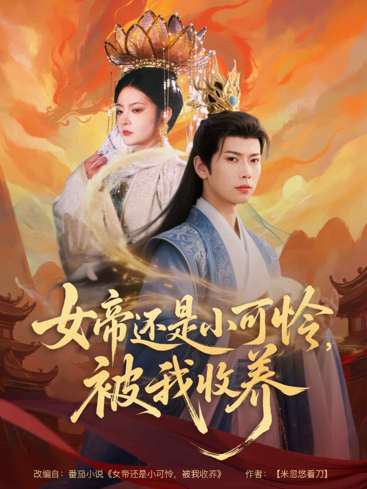 女帝还是小可怜被我收养