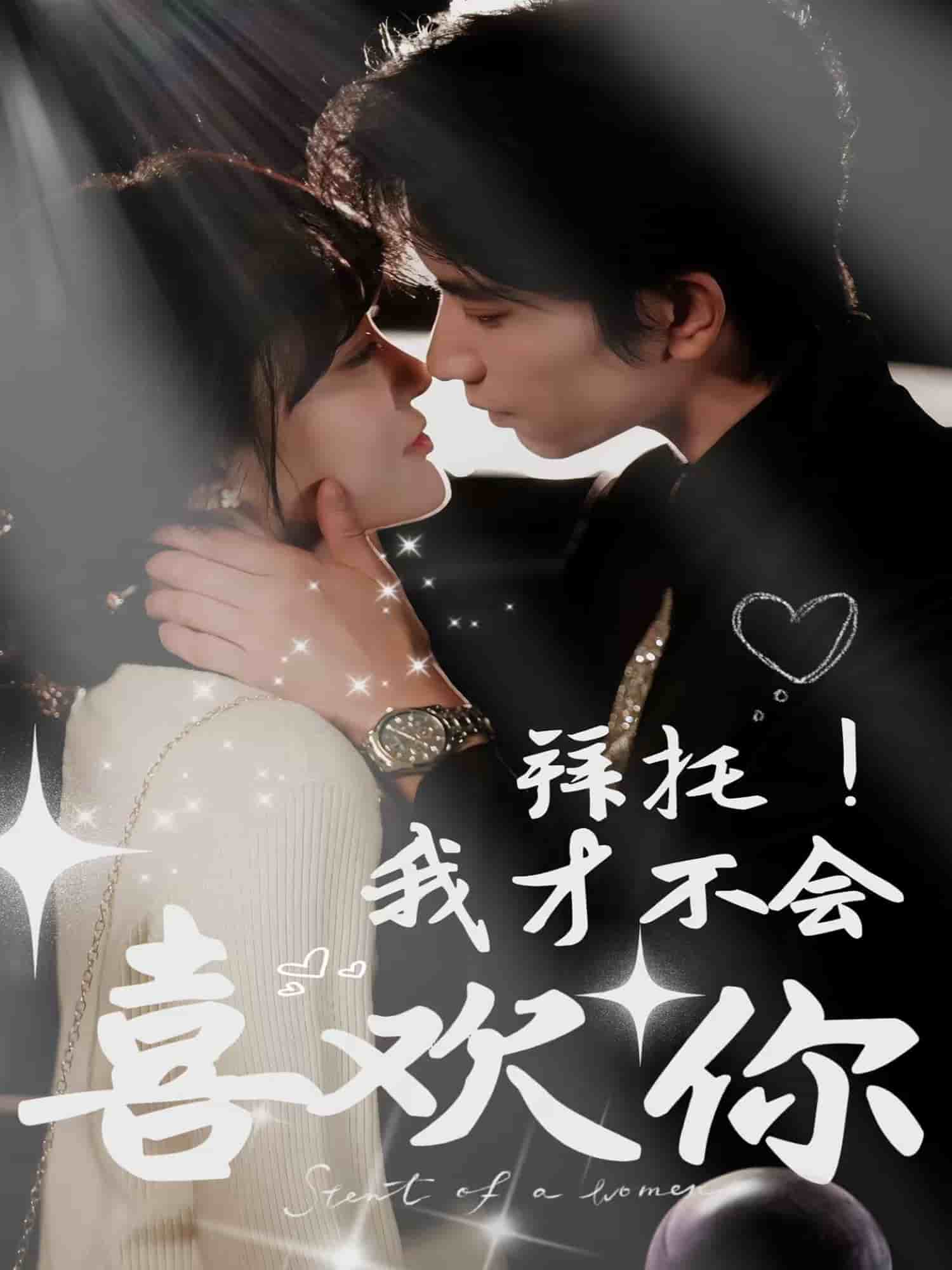 拜托我才不会喜欢你