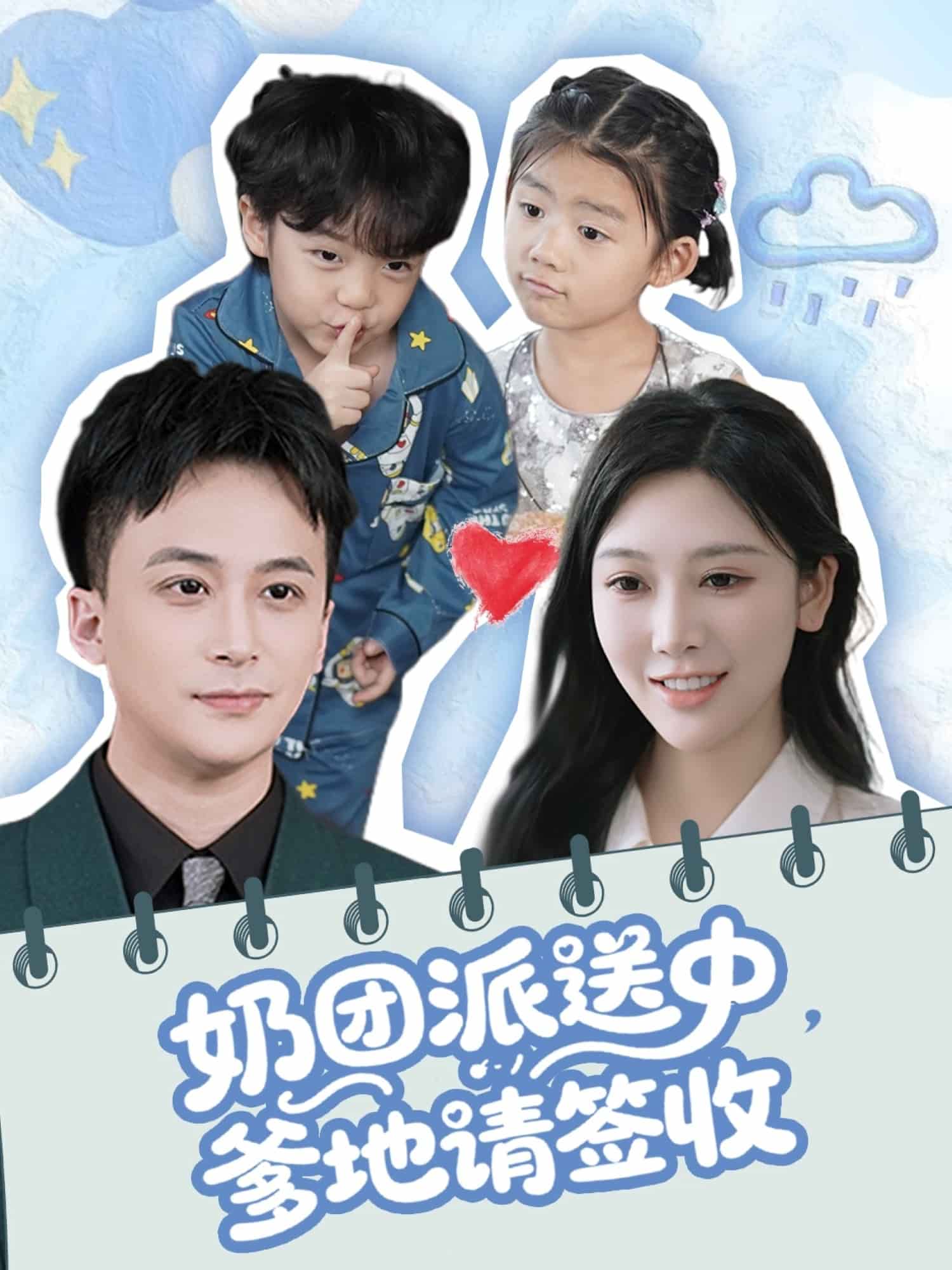 奶团派送中爹地请签收