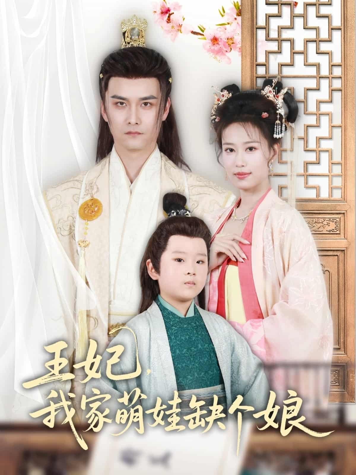 王妃我家萌娃缺个娘