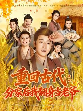 重回古代：分家后我翻身当老爷封面图