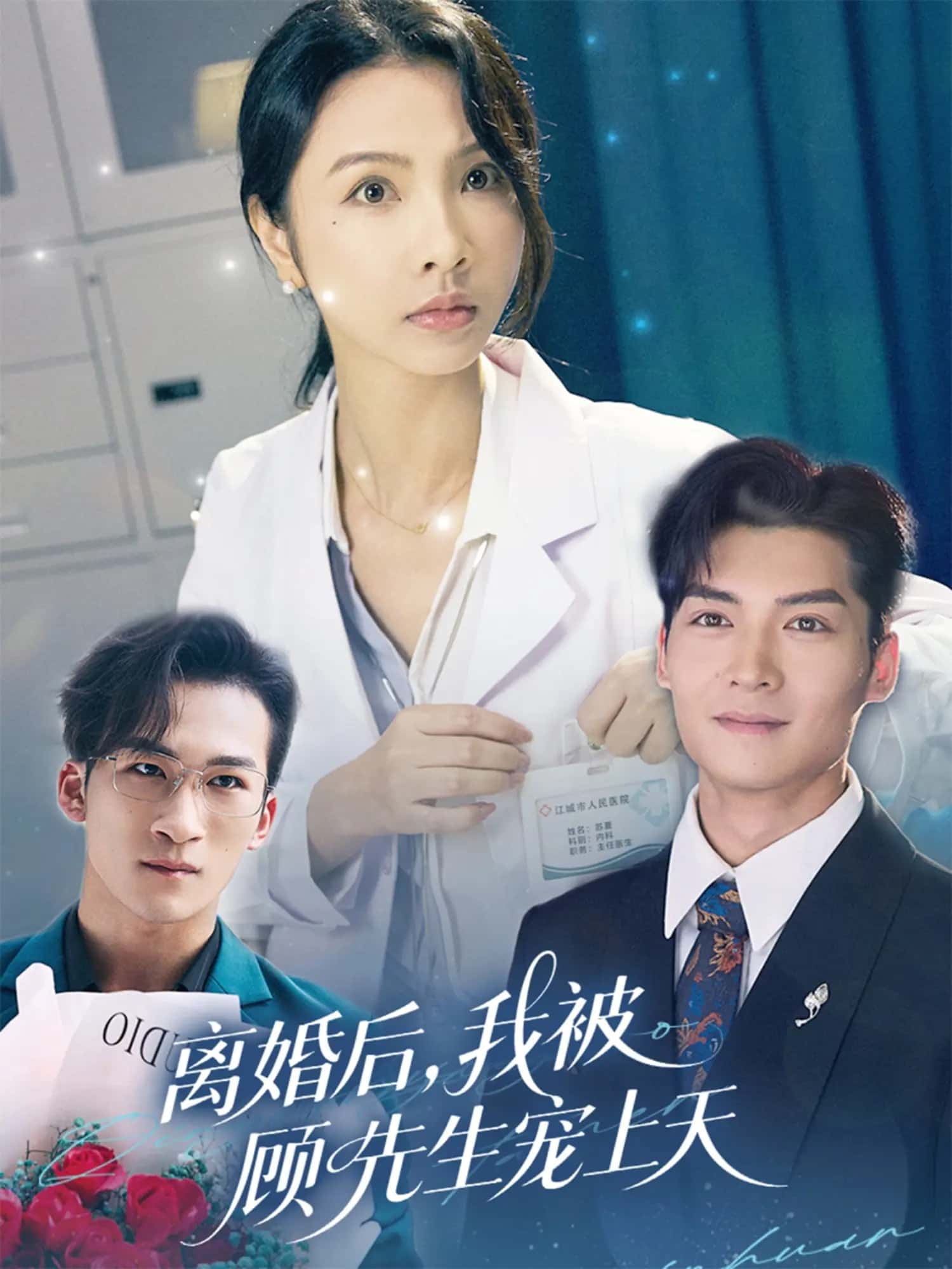 离婚后我被顾先生宠上天,高清在线播放