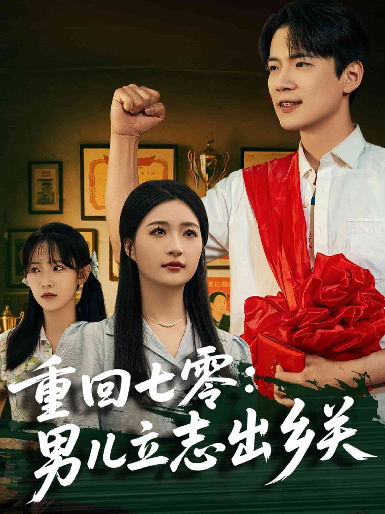重回七零：男儿立志出乡关,高清在线播放
