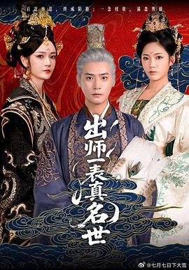 出师一表真名世