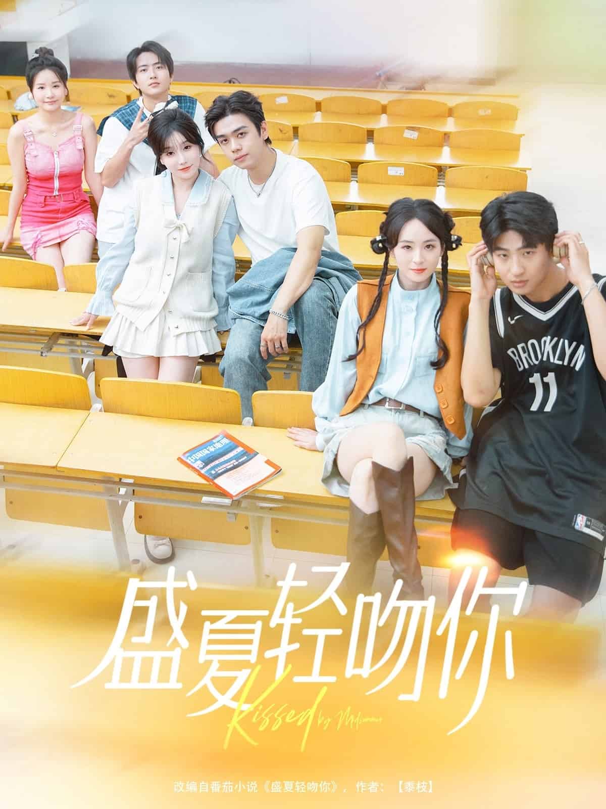 盛夏轻吻你,高清在线播放