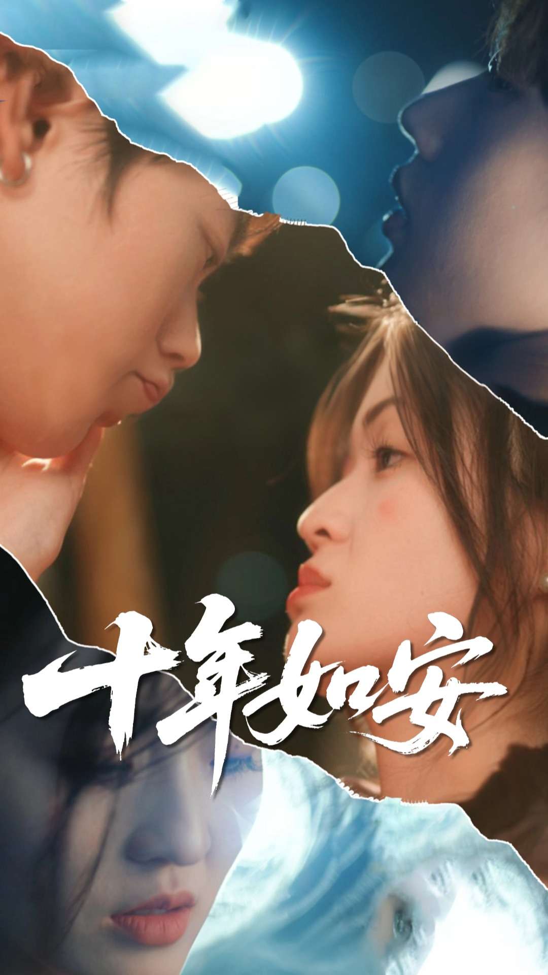 十年如安封面图