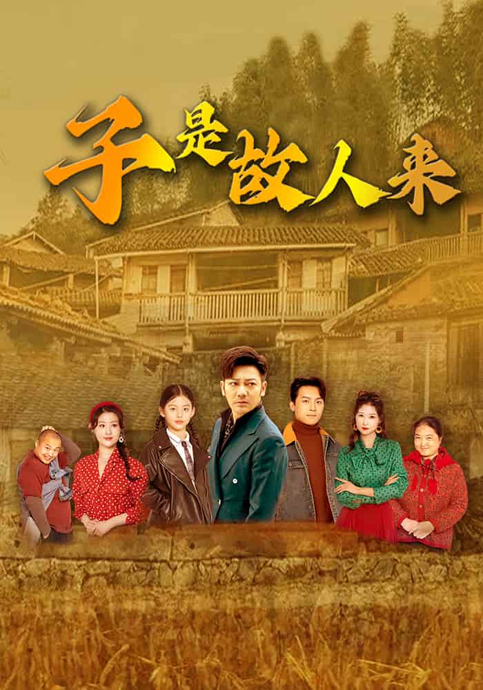 子是故人来封面图