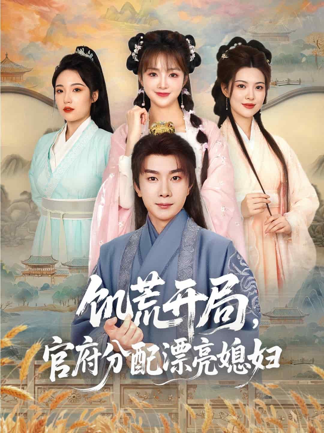 穿越剧 饥荒开局,官府分配漂亮媳妇